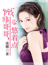 饿狼哥哥，悠着点