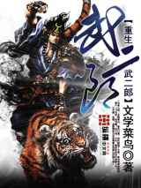 重生武二郎