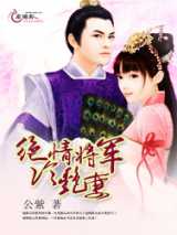绝情将军冷艳妻