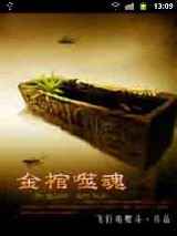 金棺噬魂