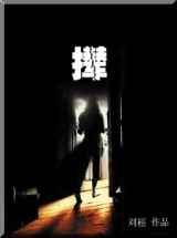 撵(子峭)