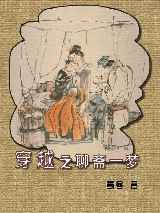 穿越之聊斋一梦