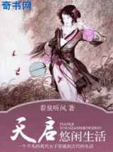 天启悠闲生活