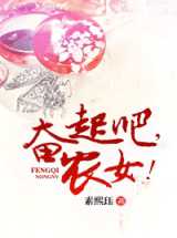 奋起吧，农女！