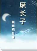 庶长子