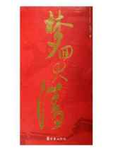 梦回大清