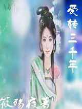 爱转三千年