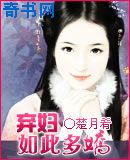 弃妇如此多娇
