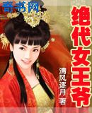 绝代女王爷
