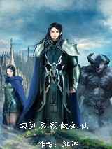 回到秦朝做剑仙