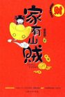 囧穿：家有山贼