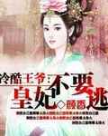 冷酷王爷：皇妃不要逃