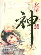 女皇神慧