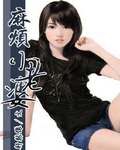 麻烦小老婆！