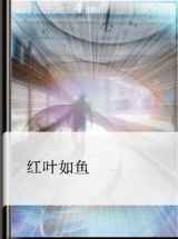 红叶如鱼