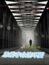 总裁夺命连环爱