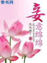 妾意绵绵