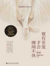 要有多爱才会缠绵不休