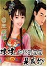 嫂嫂，你怀的宝宝是我