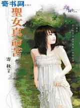圣女真命苦