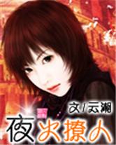 夜火撩人