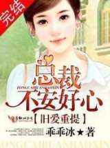 旧爱重提：总裁，不安好心