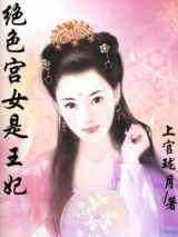 绝色宫女是王妃