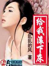 给我滚下床