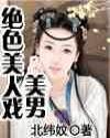 绝色美人戏美男