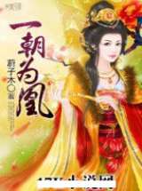 一朝为凰