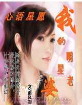 我的明星老婆