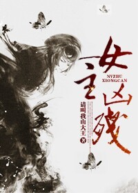 卿本凶残