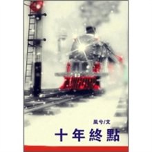 十年终点