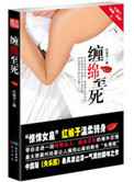 缠绵至死