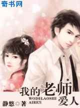 我的老师爱人