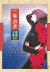 一帘幽梦