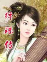 绛珠传