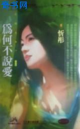 为何不说爱