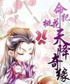 命犯桃花之天降奇缘