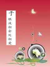 于眼波交会处相爱