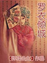 罗衣倾城