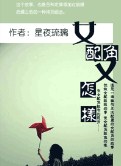 女配角又怎样