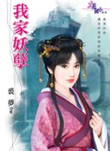 我家妖孽