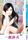 一纸休夫