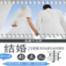 结婚那点儿事