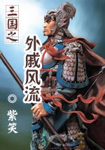 三国之外戚风流
