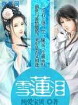 三世情缘：雪莲泪