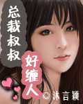 总总裁叔叔好缠人