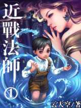 《近战法师》作者：云天空