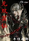 无双冥仙